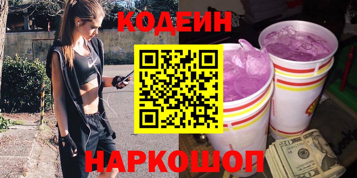 Кодеин напиток Lean (лин) Малоярославец