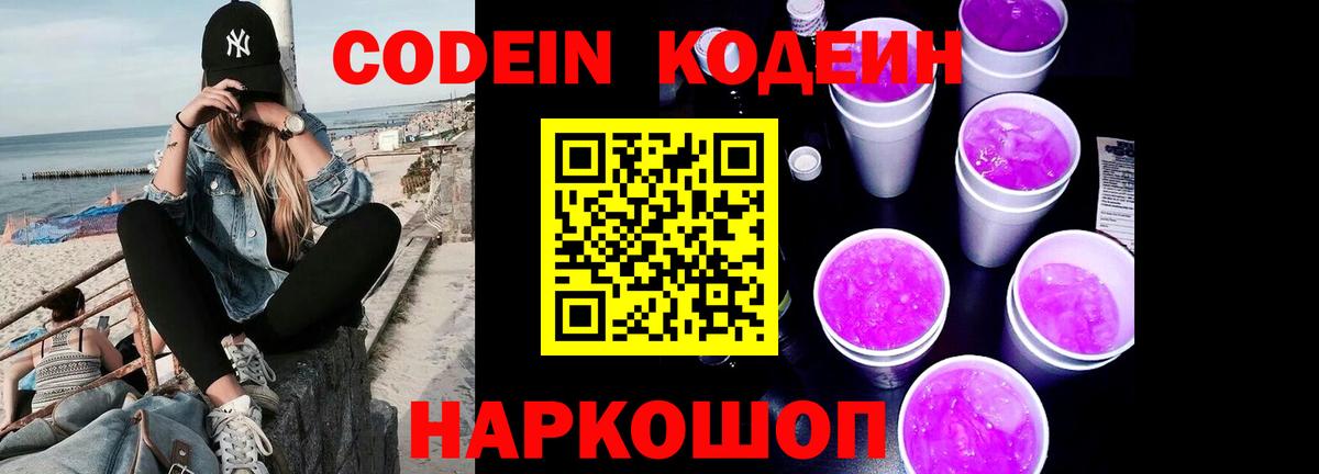 Кодеин Purple Drank  Кодеин напиток Lean (лин)  Вход с VPN  Малоярославец 